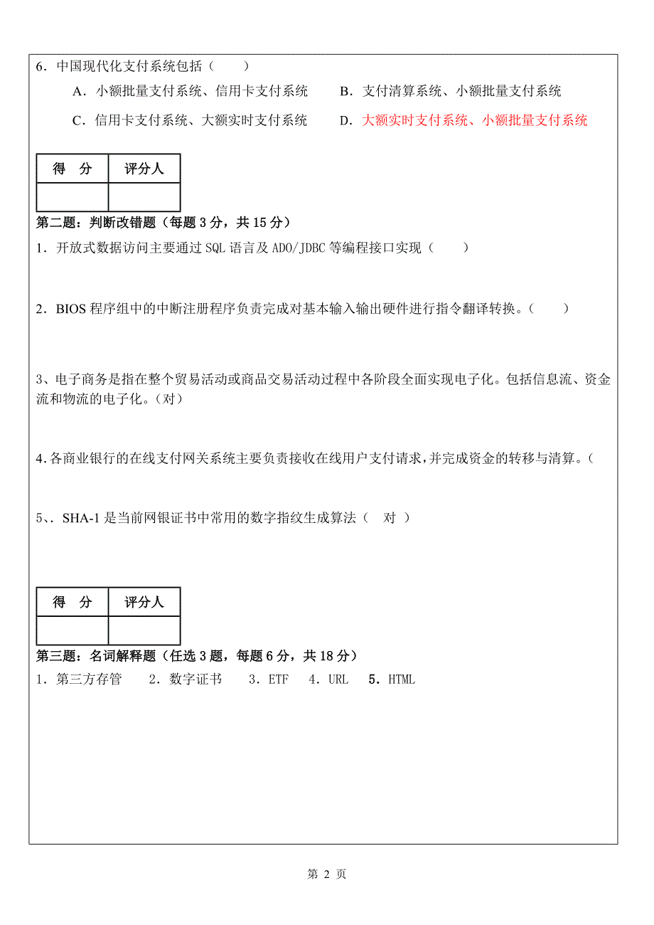 天津财经大学网络银行期末考试试题.doc_第2页