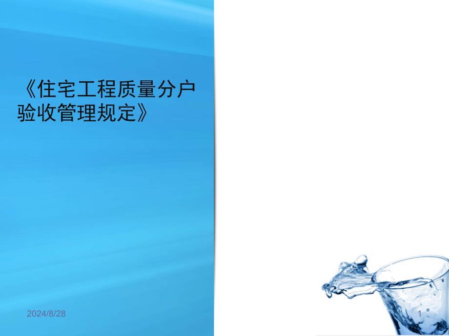 住宅工程质量分户验收管理规定_第1页