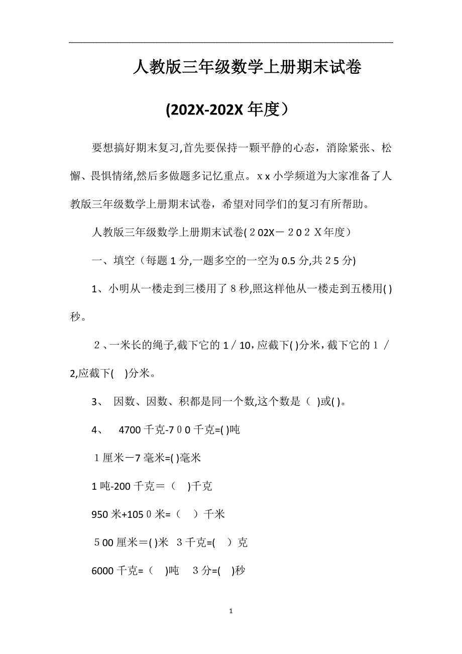 人教版三年级数学上册期末试卷度_第1页