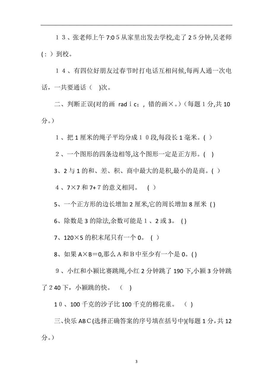 人教版三年级数学上册期末试卷度_第3页