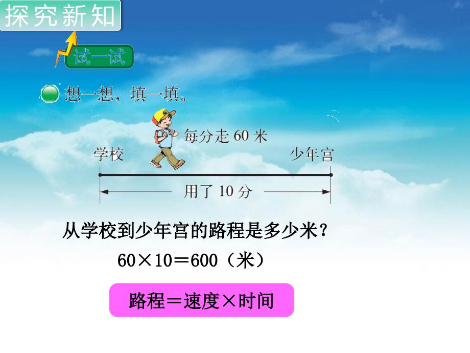 【北师大版】四年级上册数学ppt课件 第9课时 路程、时间与速度2_第4页