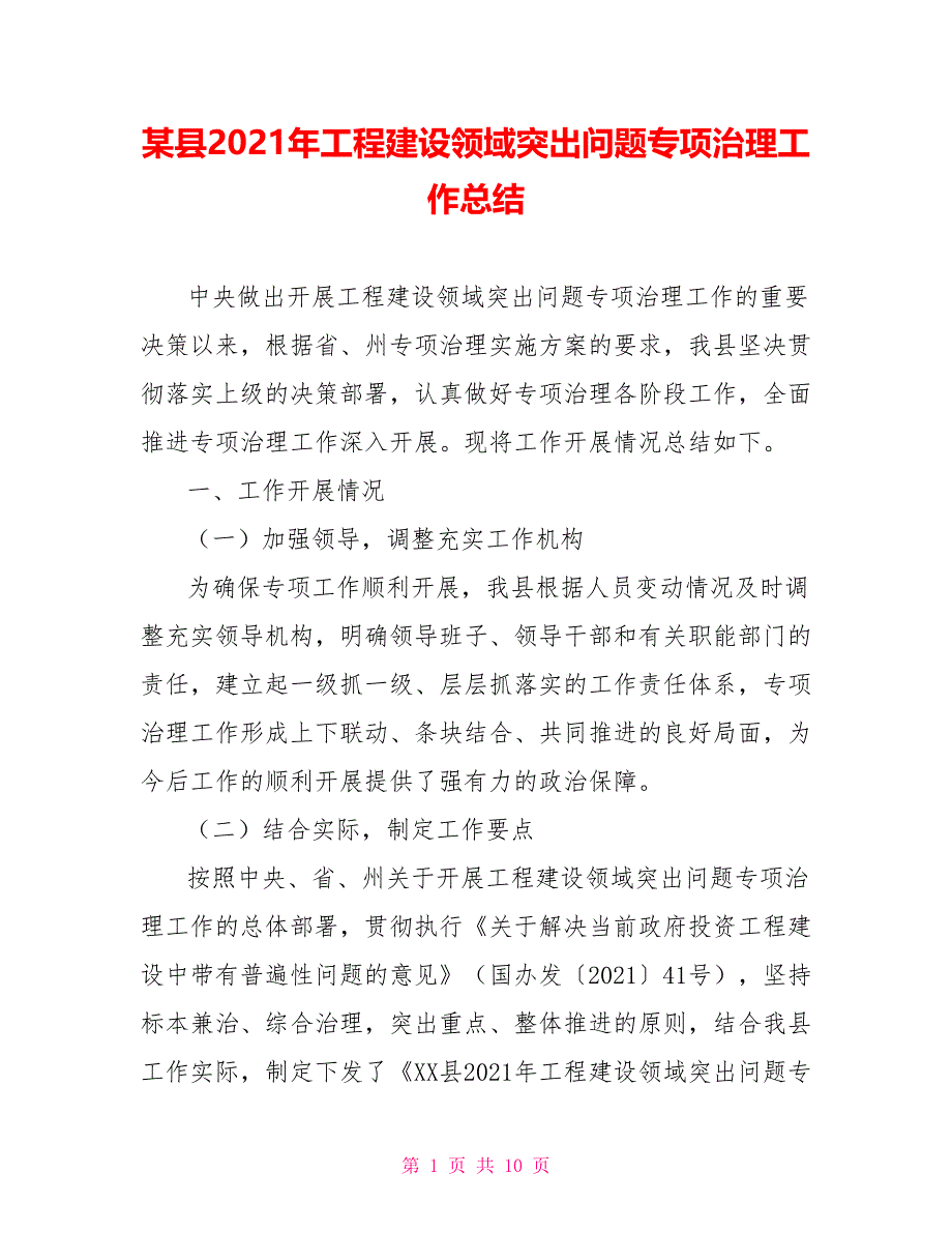 某县2021年工程建设领域突出问题专项治理工作总结_第1页