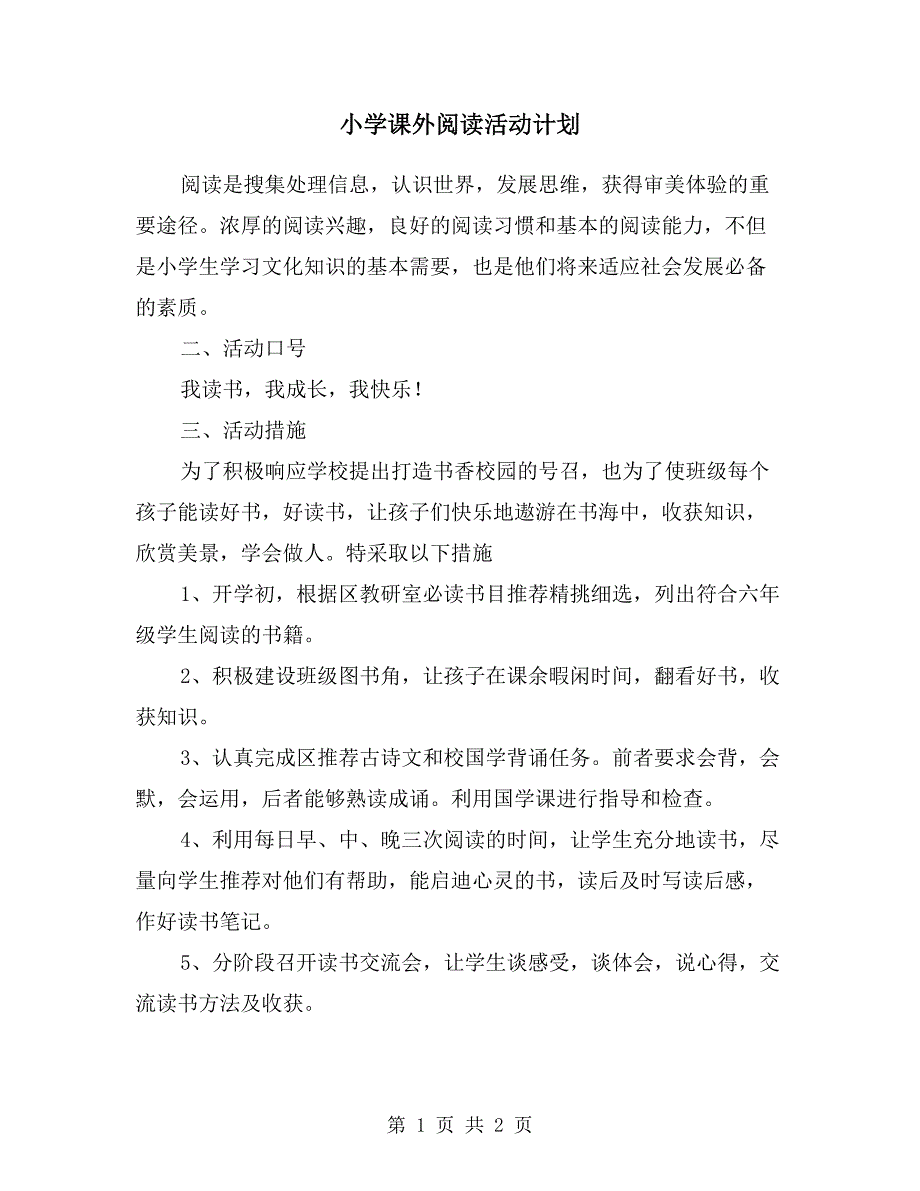 小学课外阅读活动计划.doc_第1页