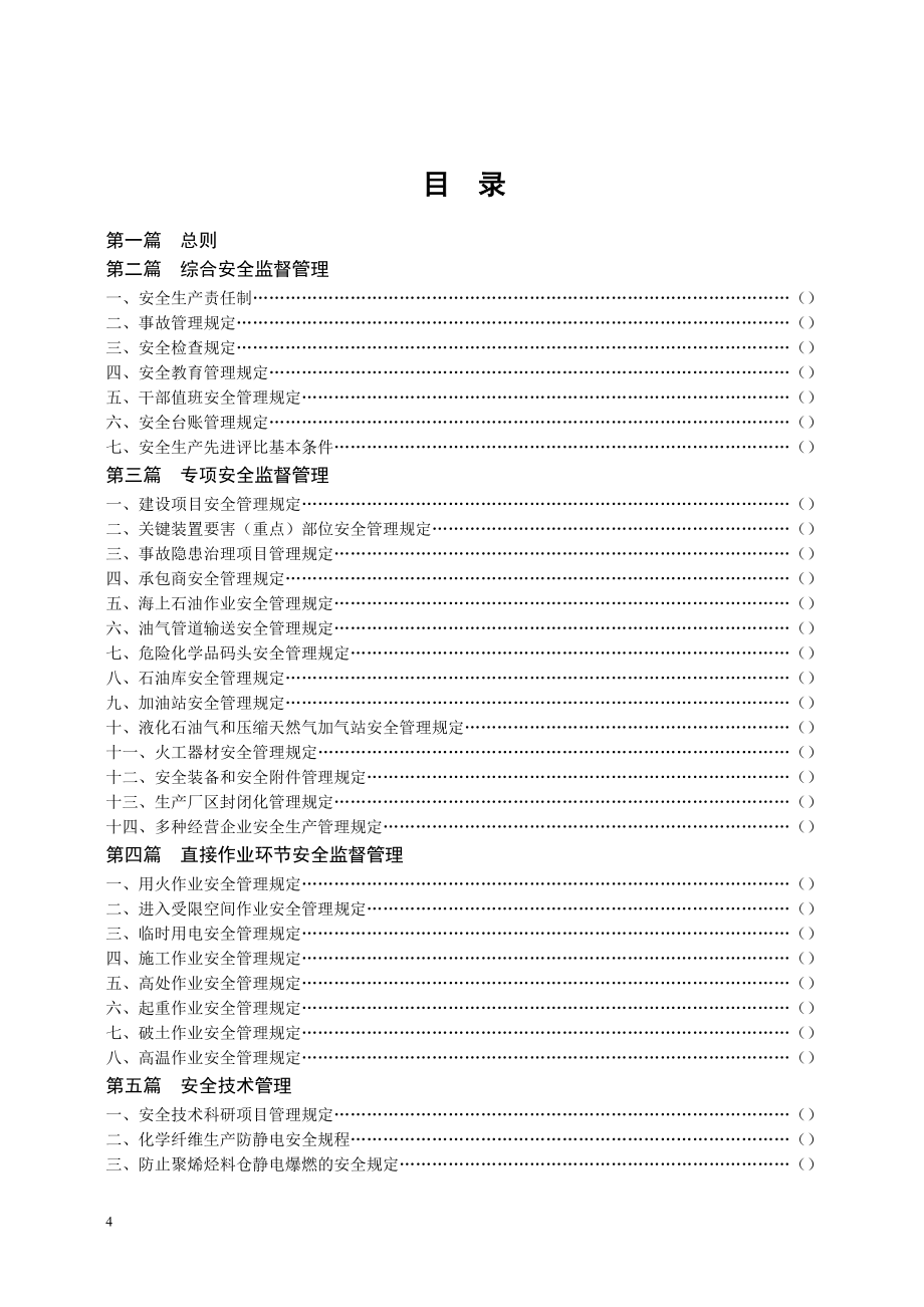 中石化安全生产管理制度_第4页