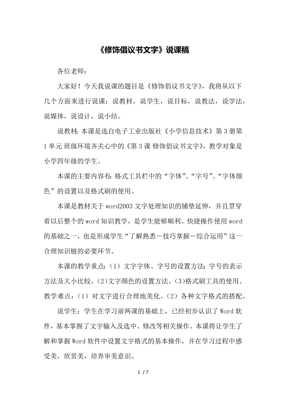 《修饰倡议书文字》说课稿参考_第1页