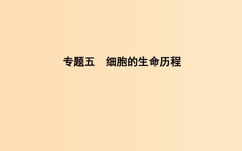 2019版高考生物二轮复习 第一部分 专题突破 专题五 细胞的生命历程课件.ppt_第1页