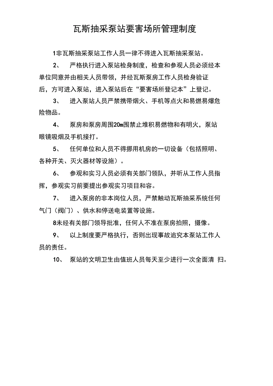 最终版瓦斯抽放泵站管理系统规章制度汇总情况_第1页