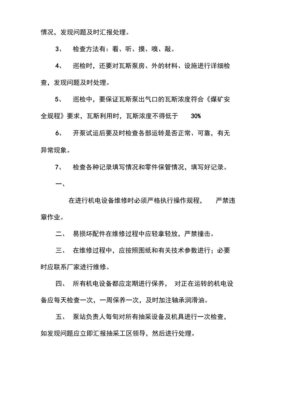 最终版瓦斯抽放泵站管理系统规章制度汇总情况_第3页