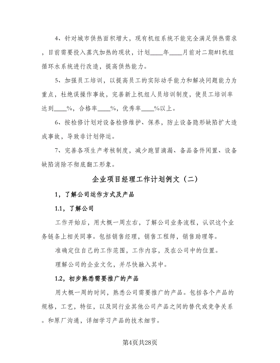 企业项目经理工作计划例文（8篇）_第4页