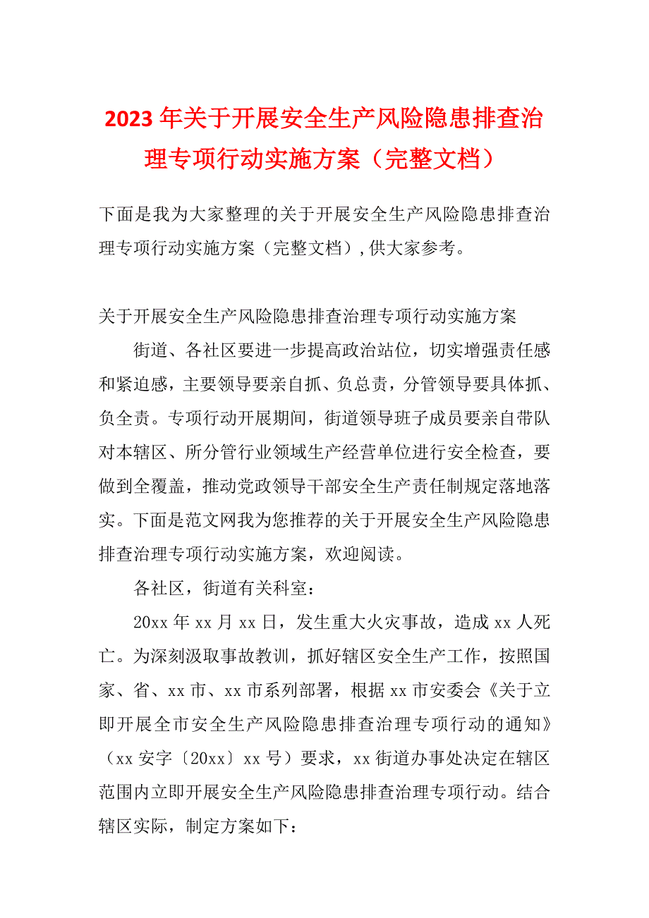 2023年关于开展安全生产风险隐患排查治理专项行动实施方案（完整文档）_第1页