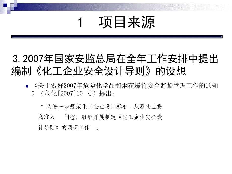 化工建设项目安全设计管理导则讲座教案_第5页