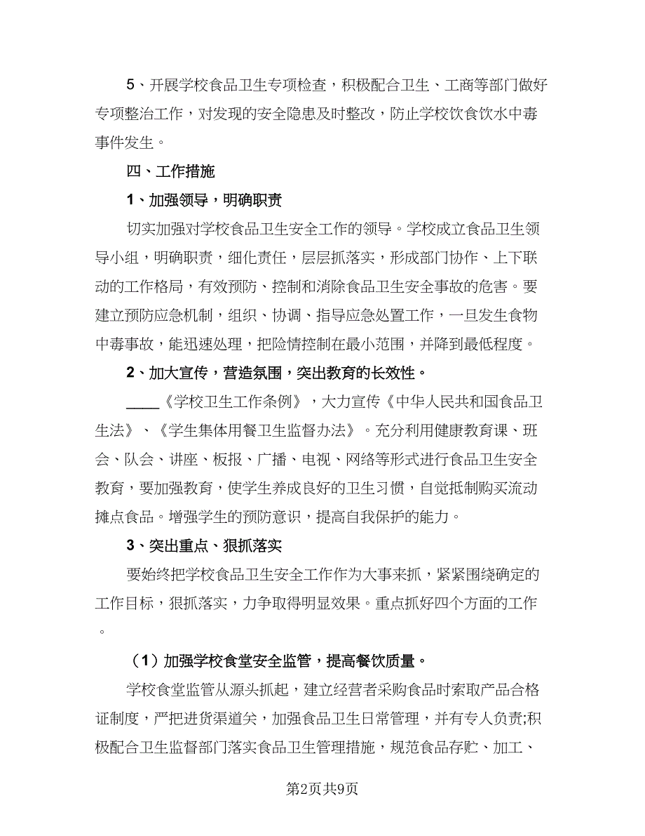 2023年校园食品安全工作计划参考范文（三篇）.doc_第2页