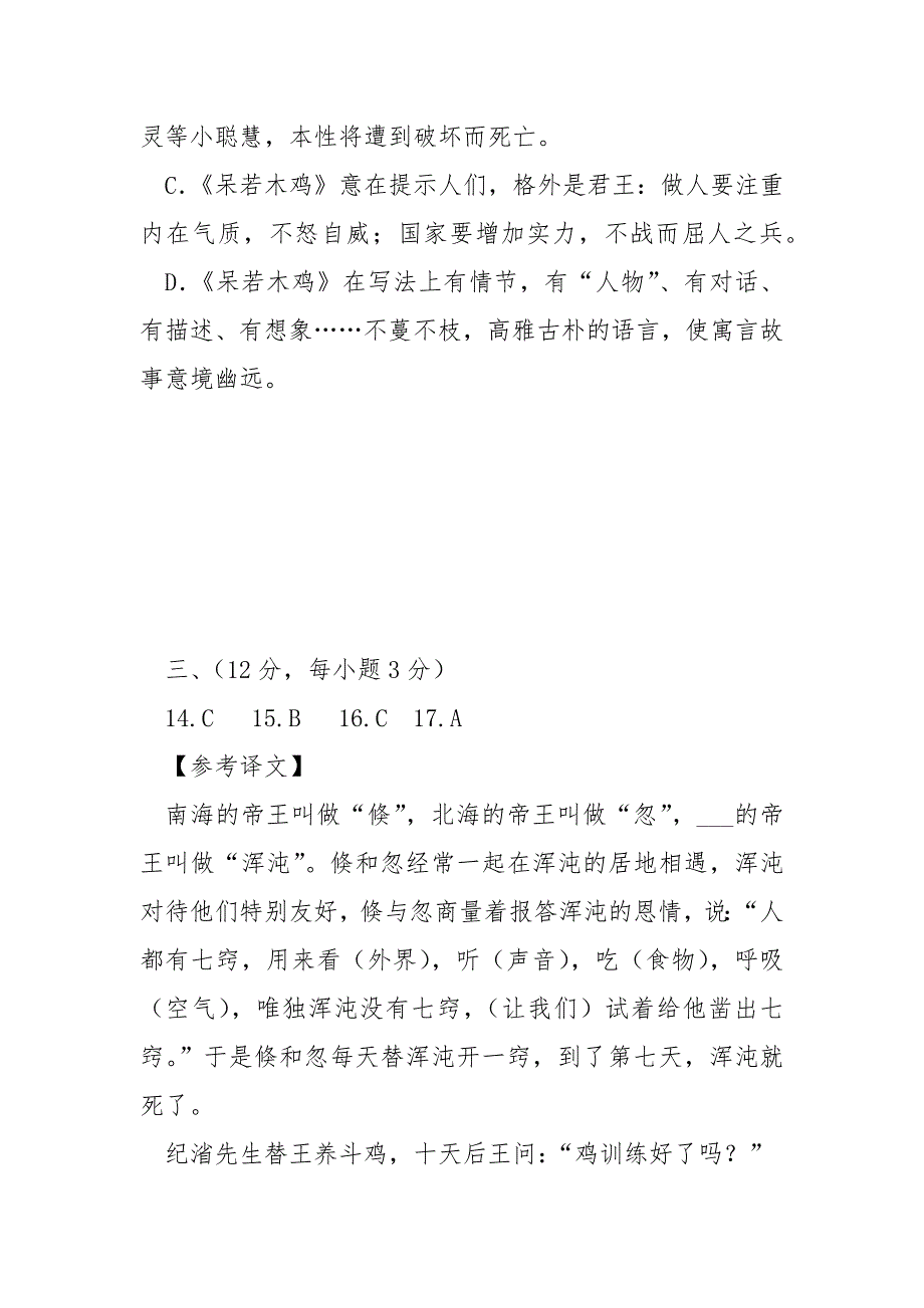 【《浑沌之死》《呆若木鸡》阅读答案（2021年】 呆若木鸡.docx_第3页