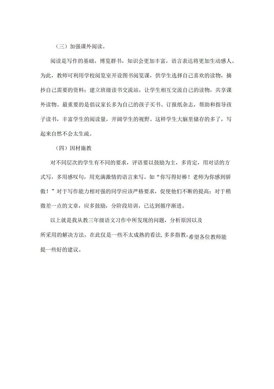 小学三年级语文写作中的问题及解决方法_第3页