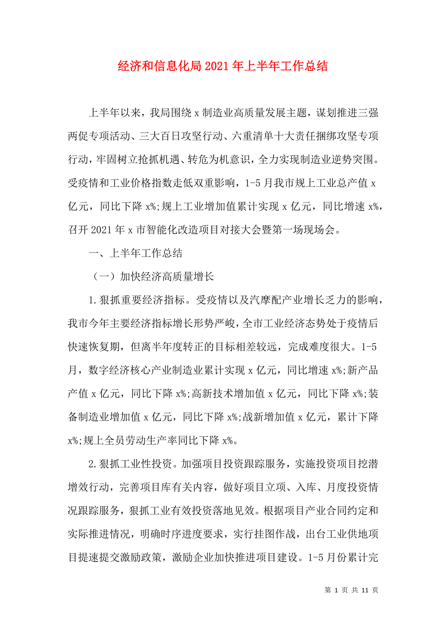 （精选）经济和信息化局2021年上半年工作总结_第1页