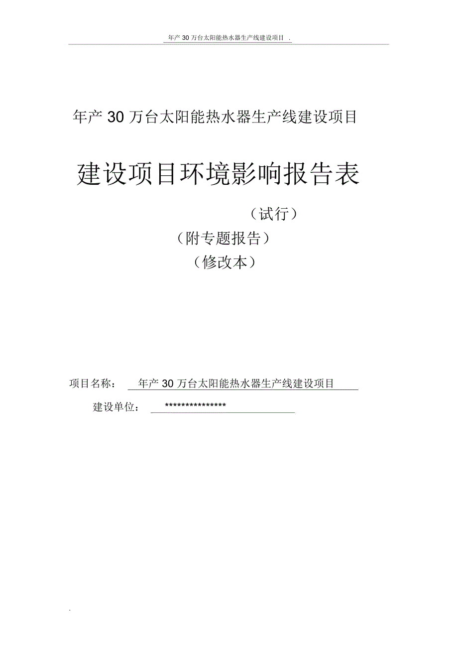 三十万台太阳能热水器环评报告_第1页