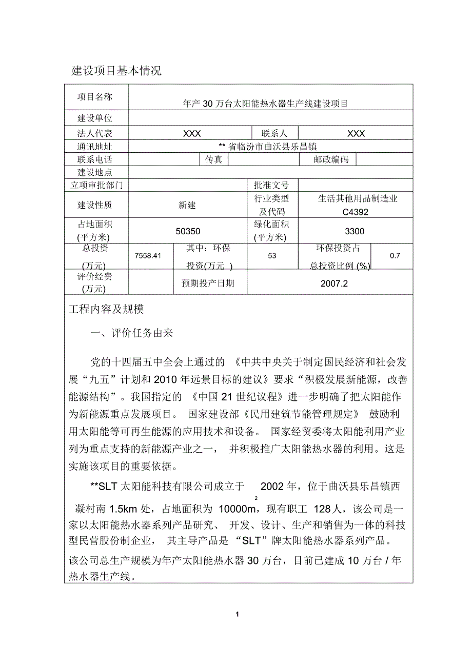 三十万台太阳能热水器环评报告_第2页