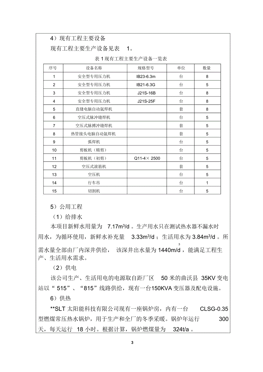 三十万台太阳能热水器环评报告_第4页