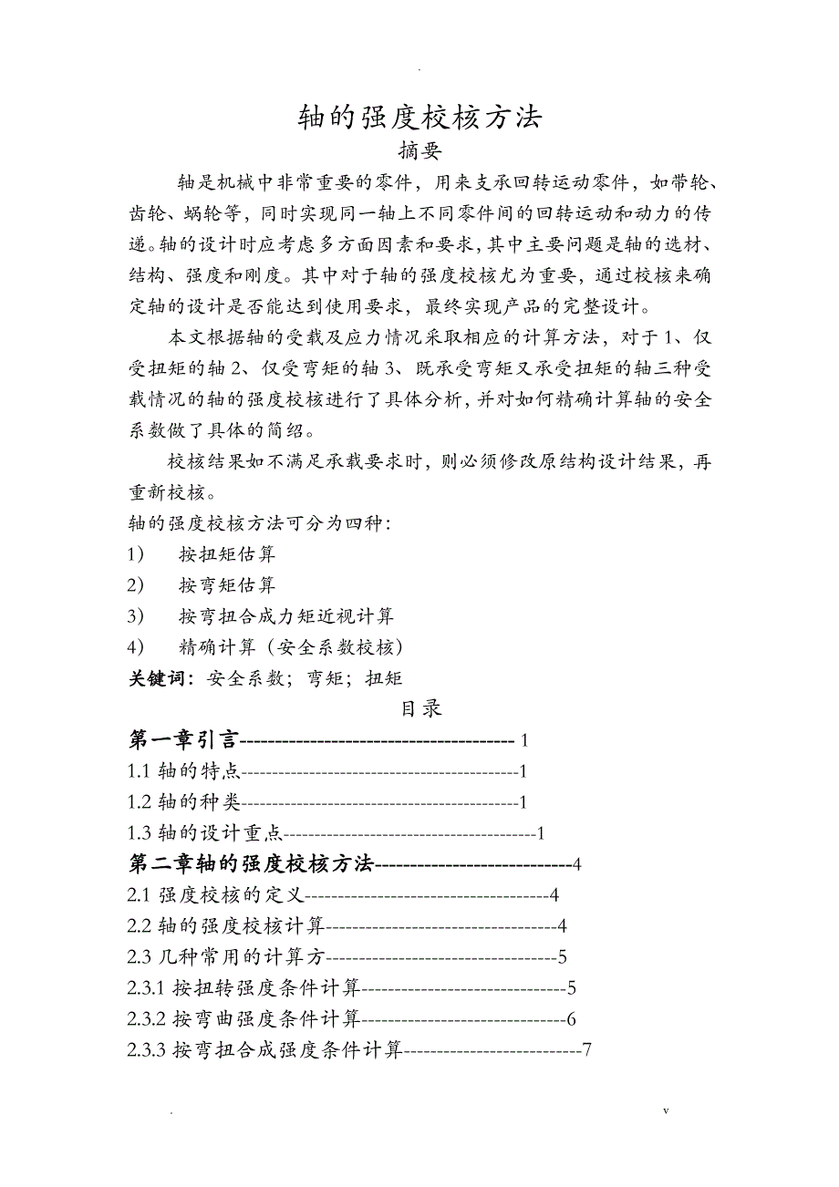 轴的强度校核方法_第1页