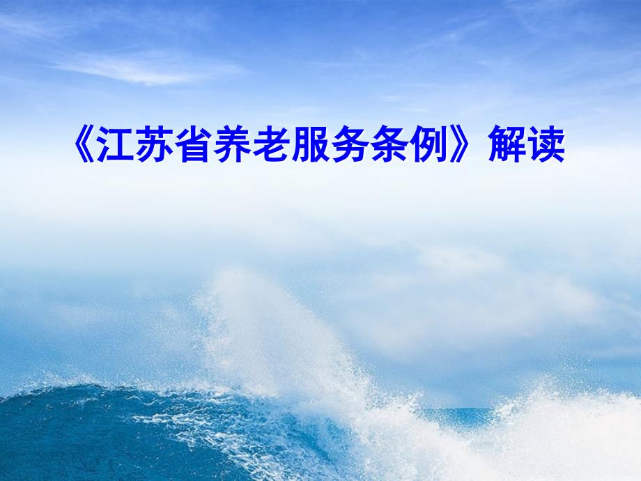 江苏省养老服务条例解读课件_第1页