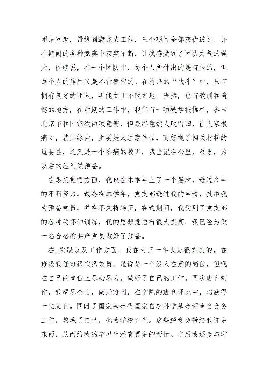 同学学年自我鉴定表自我鉴定总结大二六篇_高校生自我鉴定_第2页