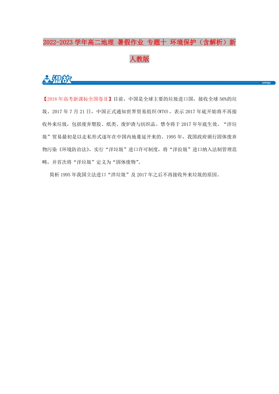 2022-2023学年高二地理 暑假作业 专题十 环境保护（含解析）新人教版_第1页