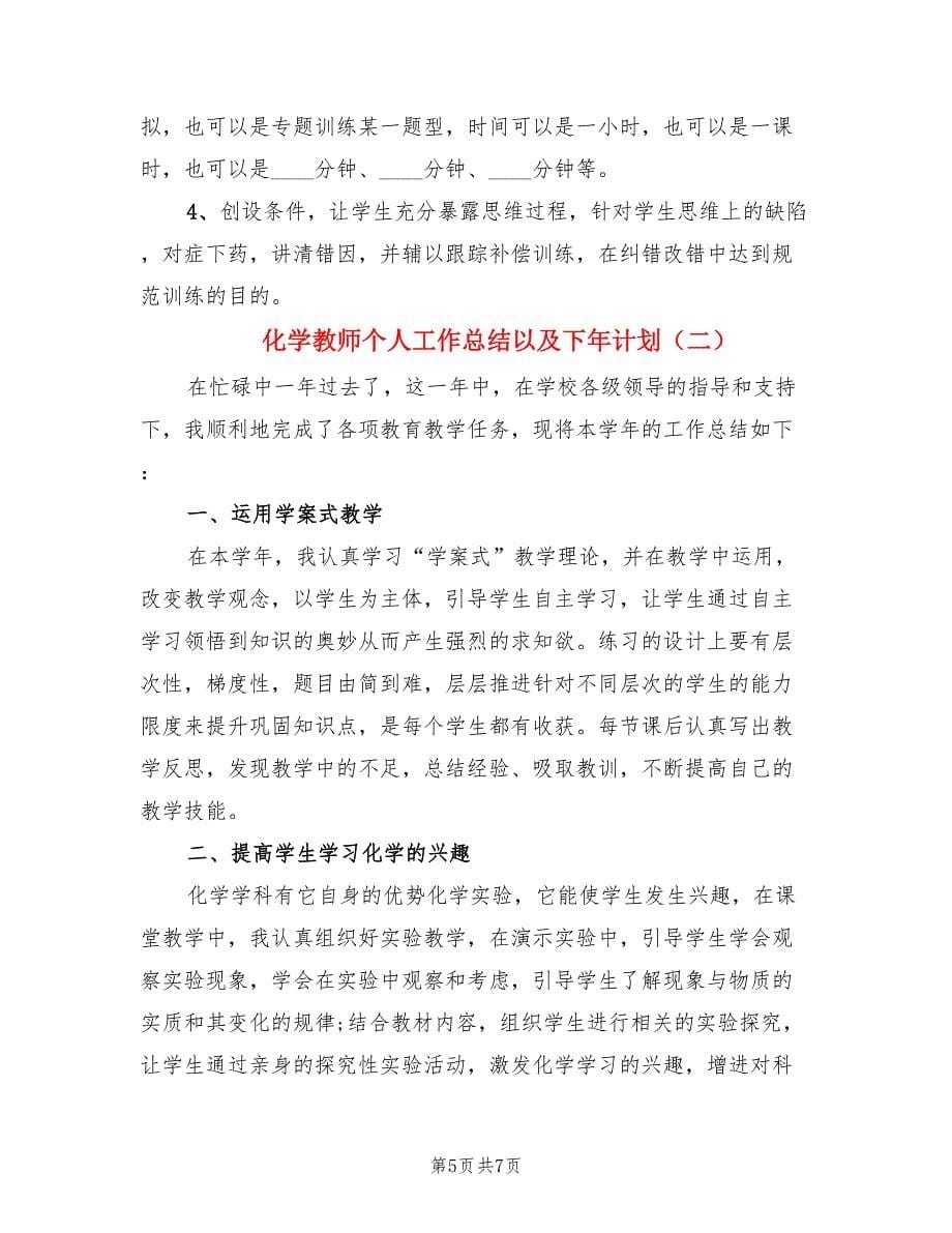 化学教师个人工作总结以及下年计划（二篇）.doc_第5页