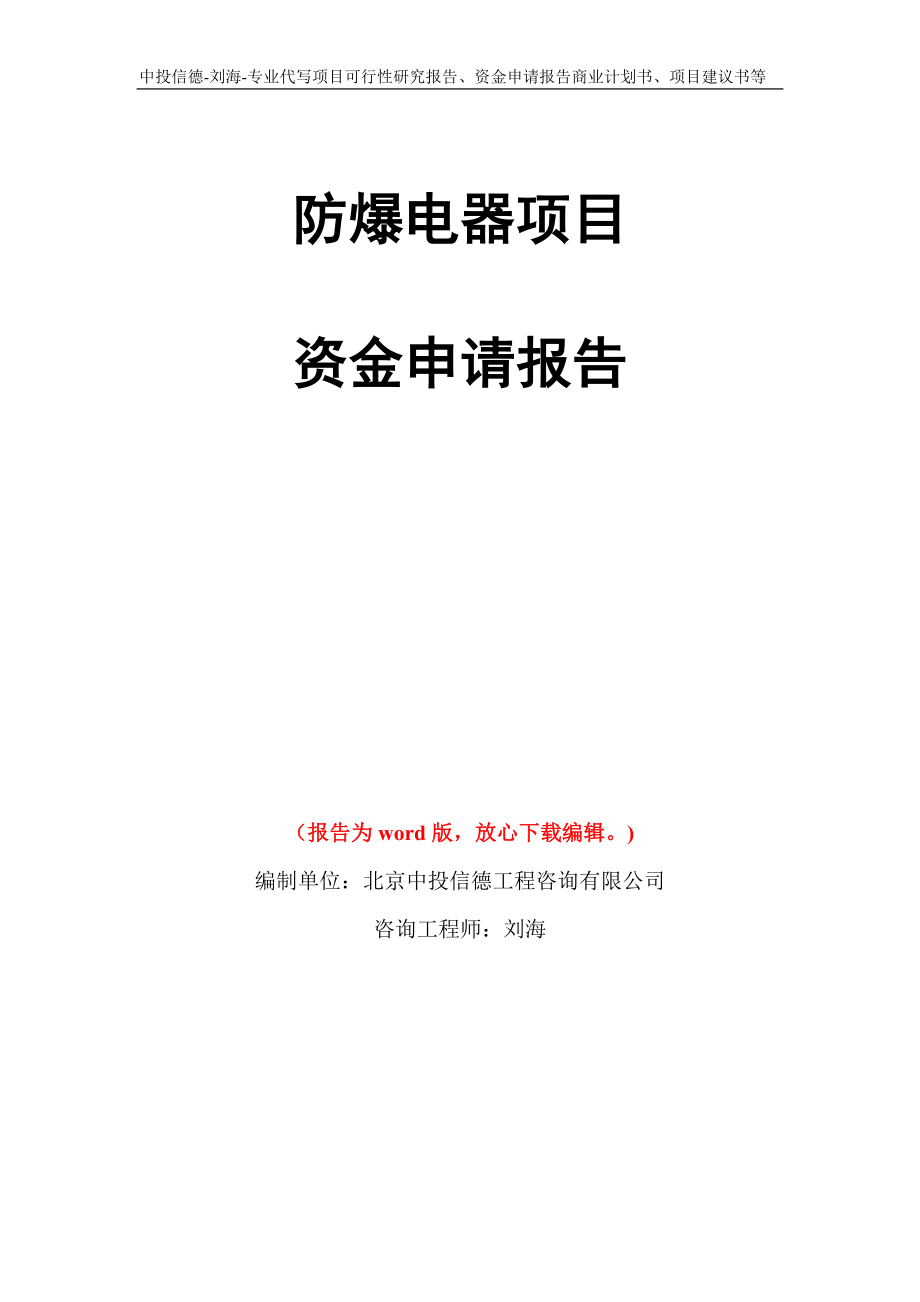 防爆电器项目资金申请报告模板_第1页