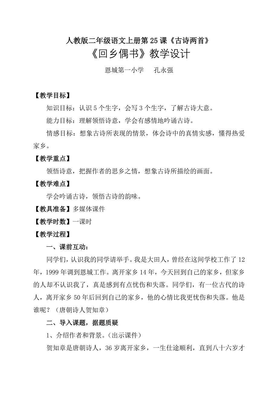 人教版二年级语文上册第25课《回乡偶书》.doc_第1页