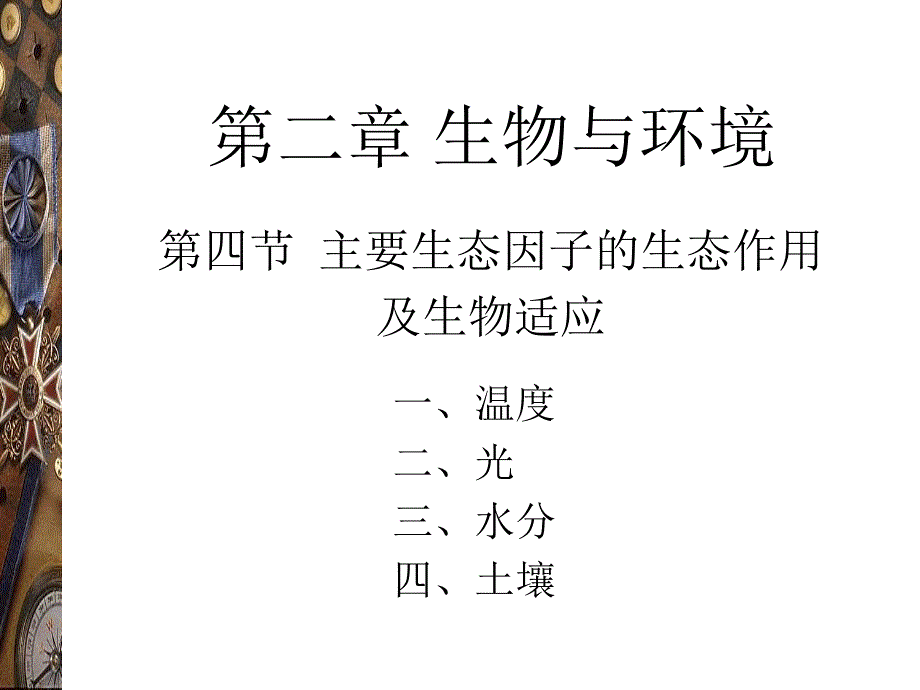 03 生态学基础(1)-生物与环境(huzj-02温度与光照)_第1页