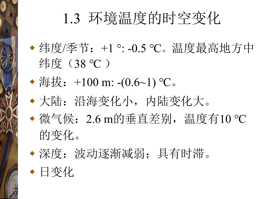 03 生态学基础(1)-生物与环境(huzj-02温度与光照)_第4页