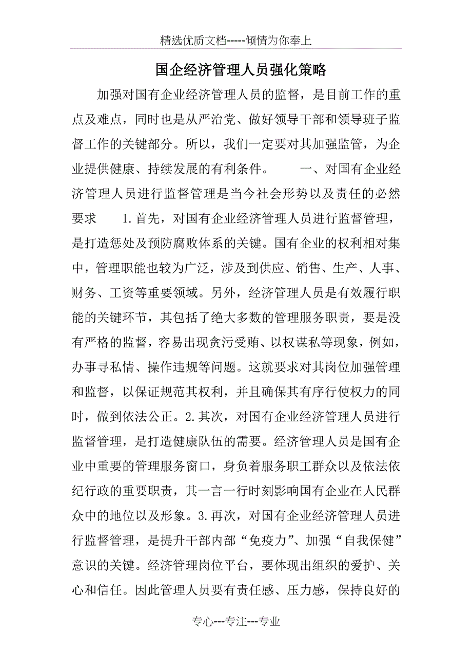 国企经济管理人员强化策略_第1页