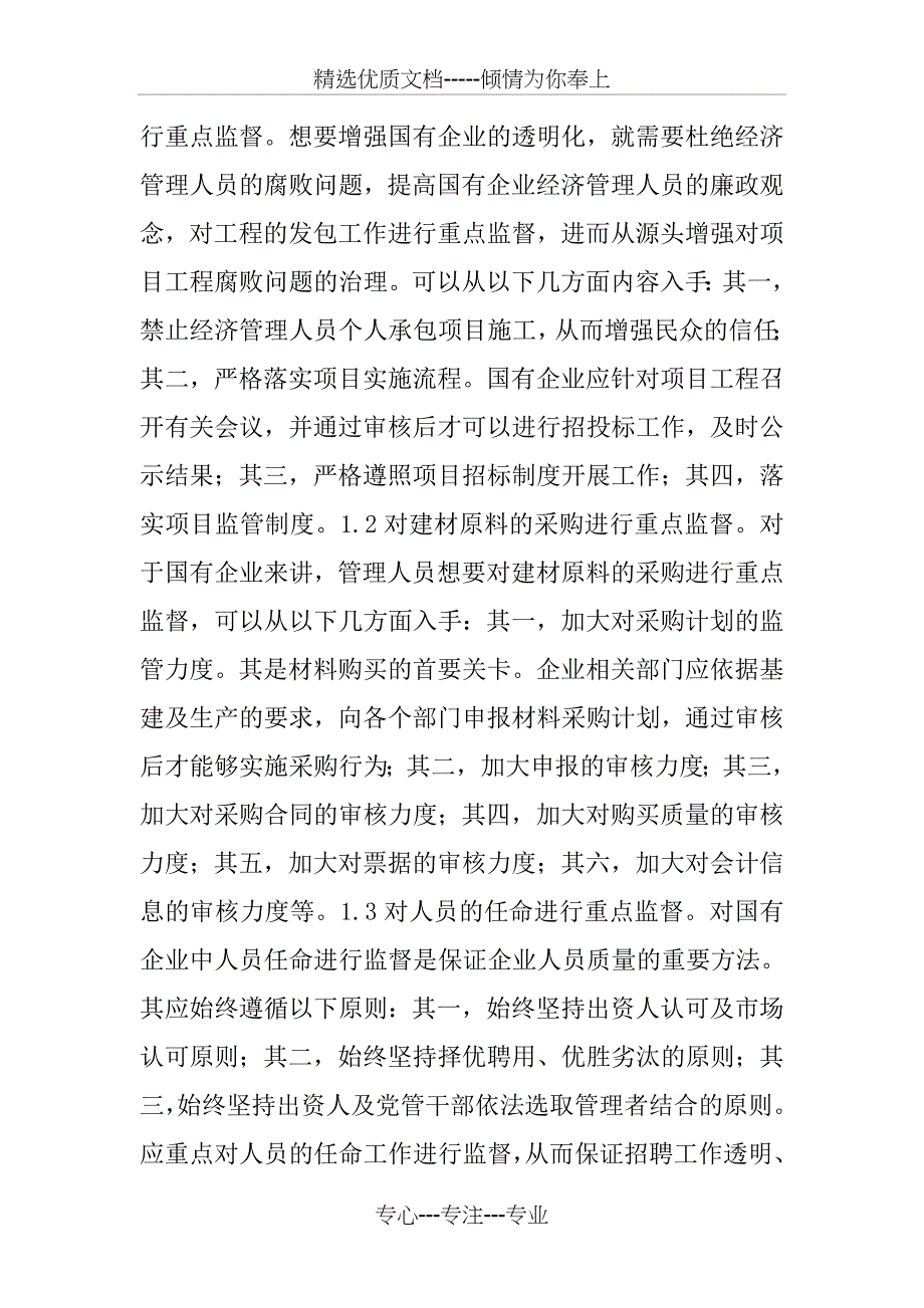 国企经济管理人员强化策略_第3页