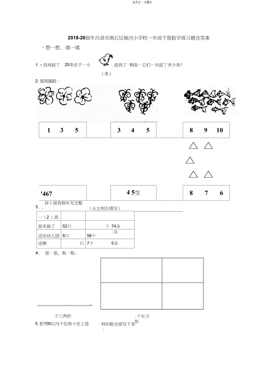 2018-2019年吕梁市离石区城内小学校一年级下册数学练习题含答案_第1页