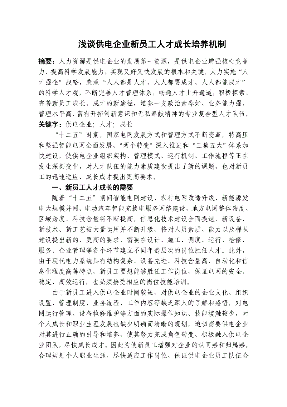 浅谈供电企业新员工人才成长培养机制_第1页