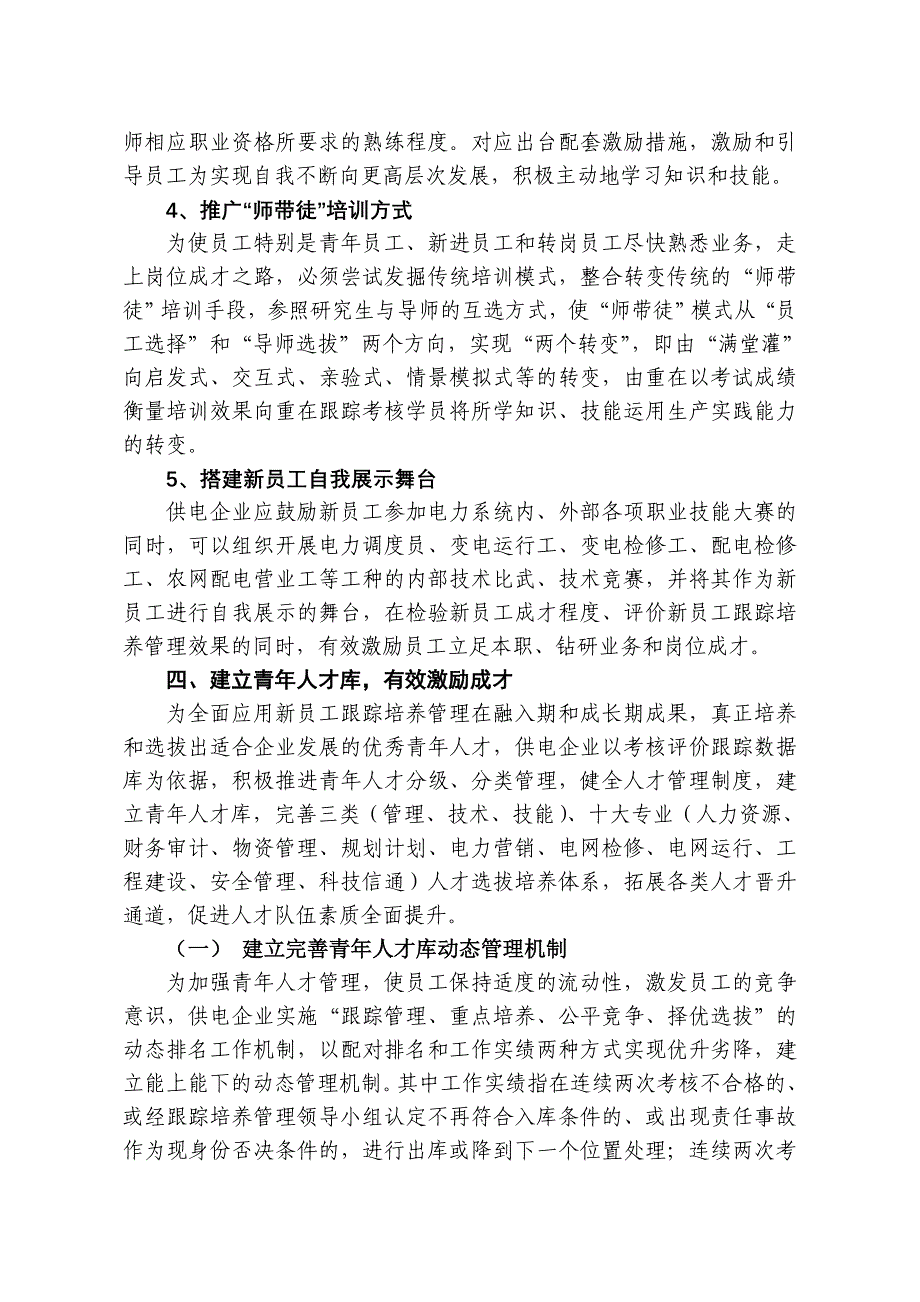 浅谈供电企业新员工人才成长培养机制_第4页