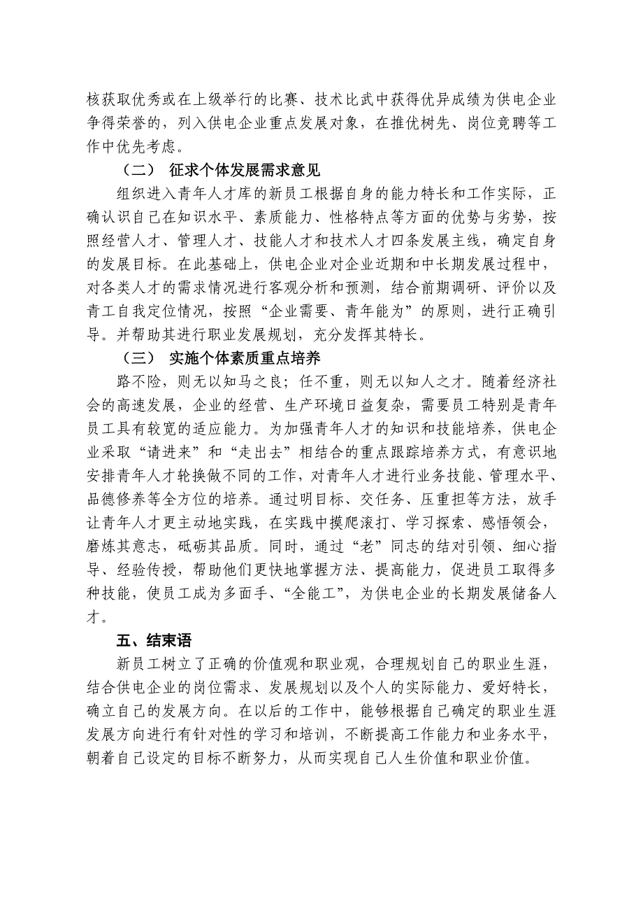 浅谈供电企业新员工人才成长培养机制_第5页