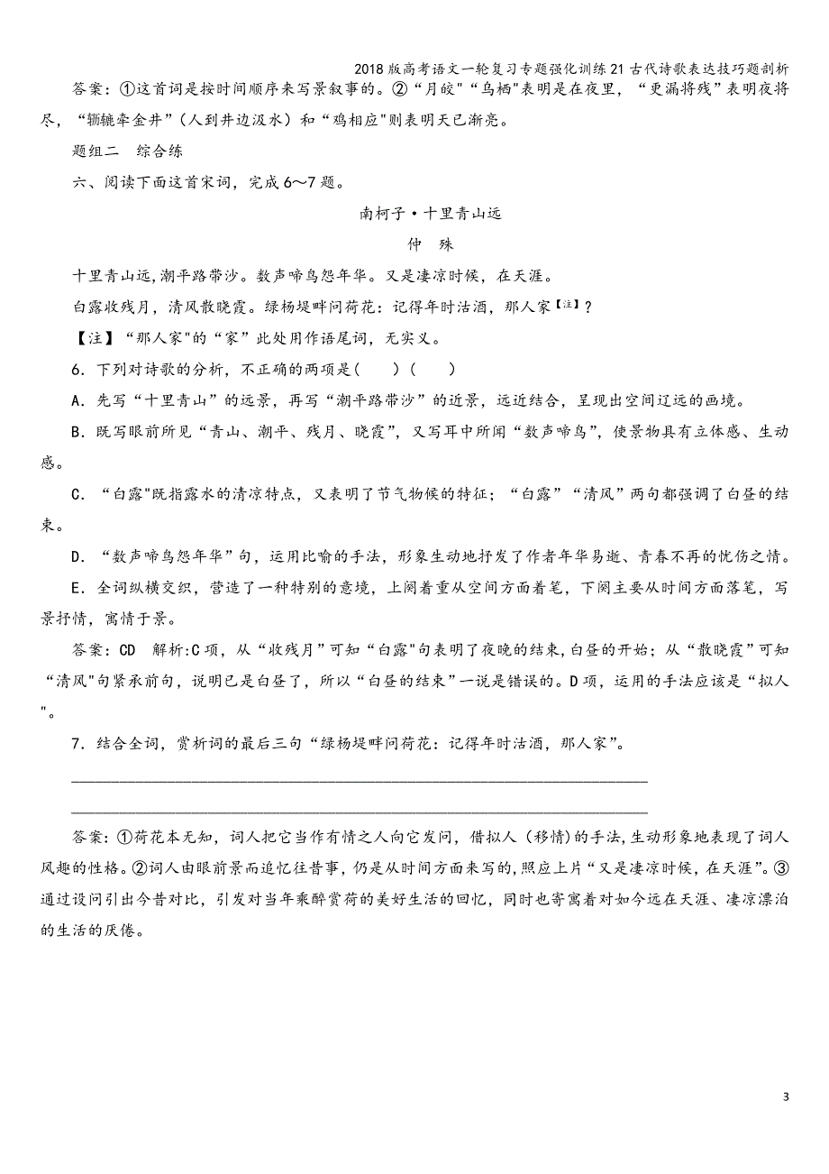 2018版高考语文一轮复习专题强化训练21古代诗歌表达技巧题剖析.doc_第3页