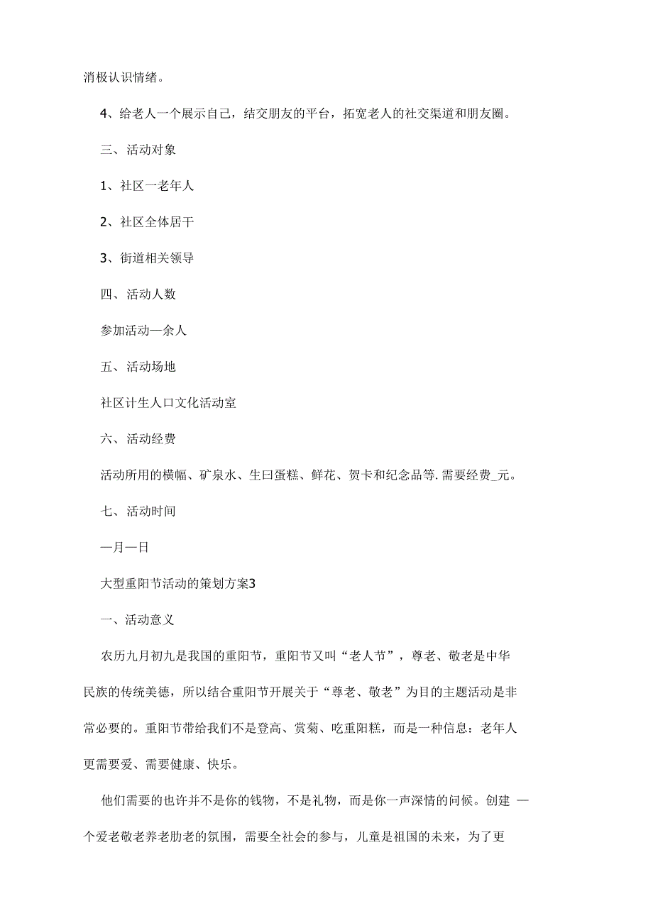 大型重阳节活动的策划方案范文_第3页