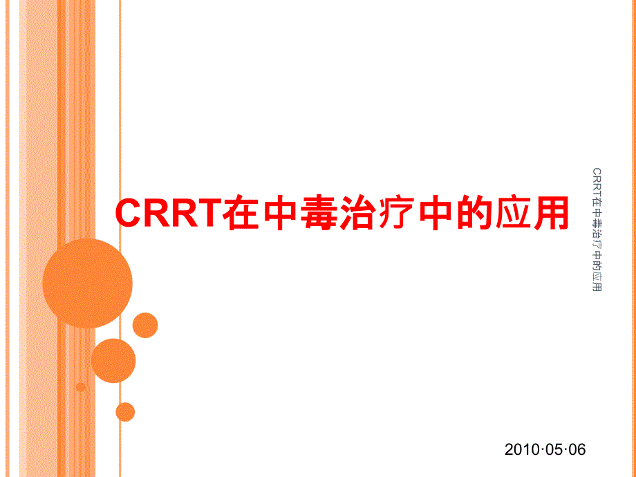 CRRT在中毒治疗中的应用课件_第1页