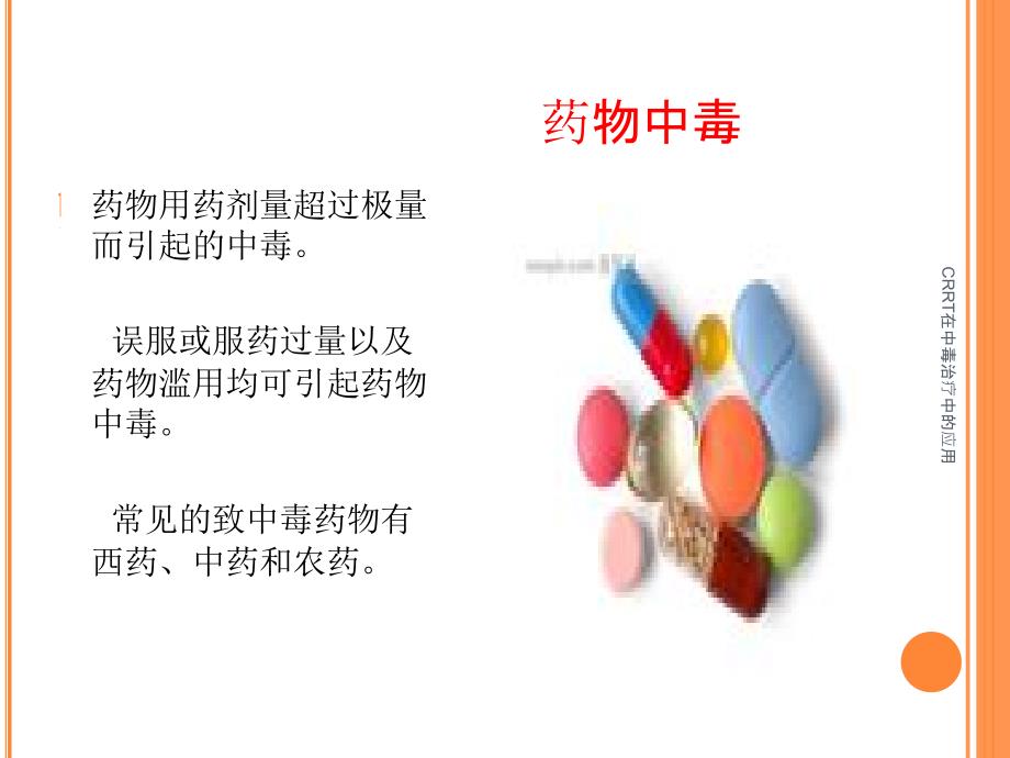 CRRT在中毒治疗中的应用课件_第3页