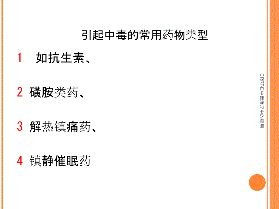 CRRT在中毒治疗中的应用课件_第4页