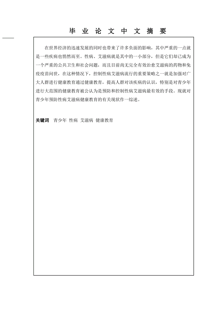 【毕业论文】-性病与艾滋病在青少年中的预防教育.doc_第3页