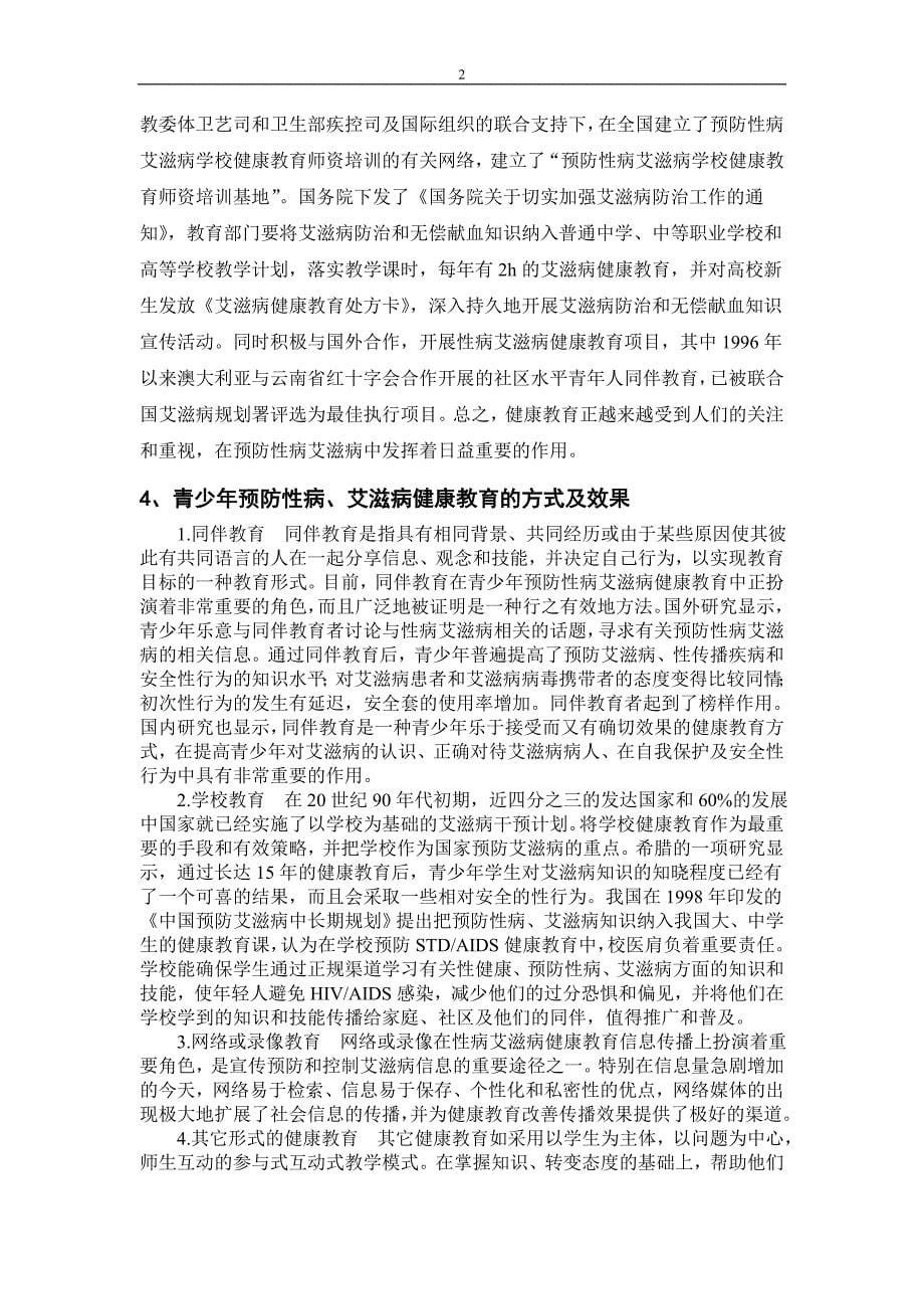 【毕业论文】-性病与艾滋病在青少年中的预防教育.doc_第5页