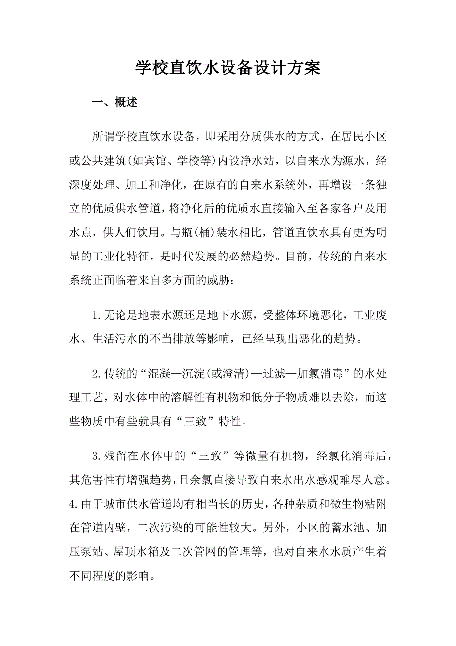 学校直饮水设备设计方案.docx_第1页