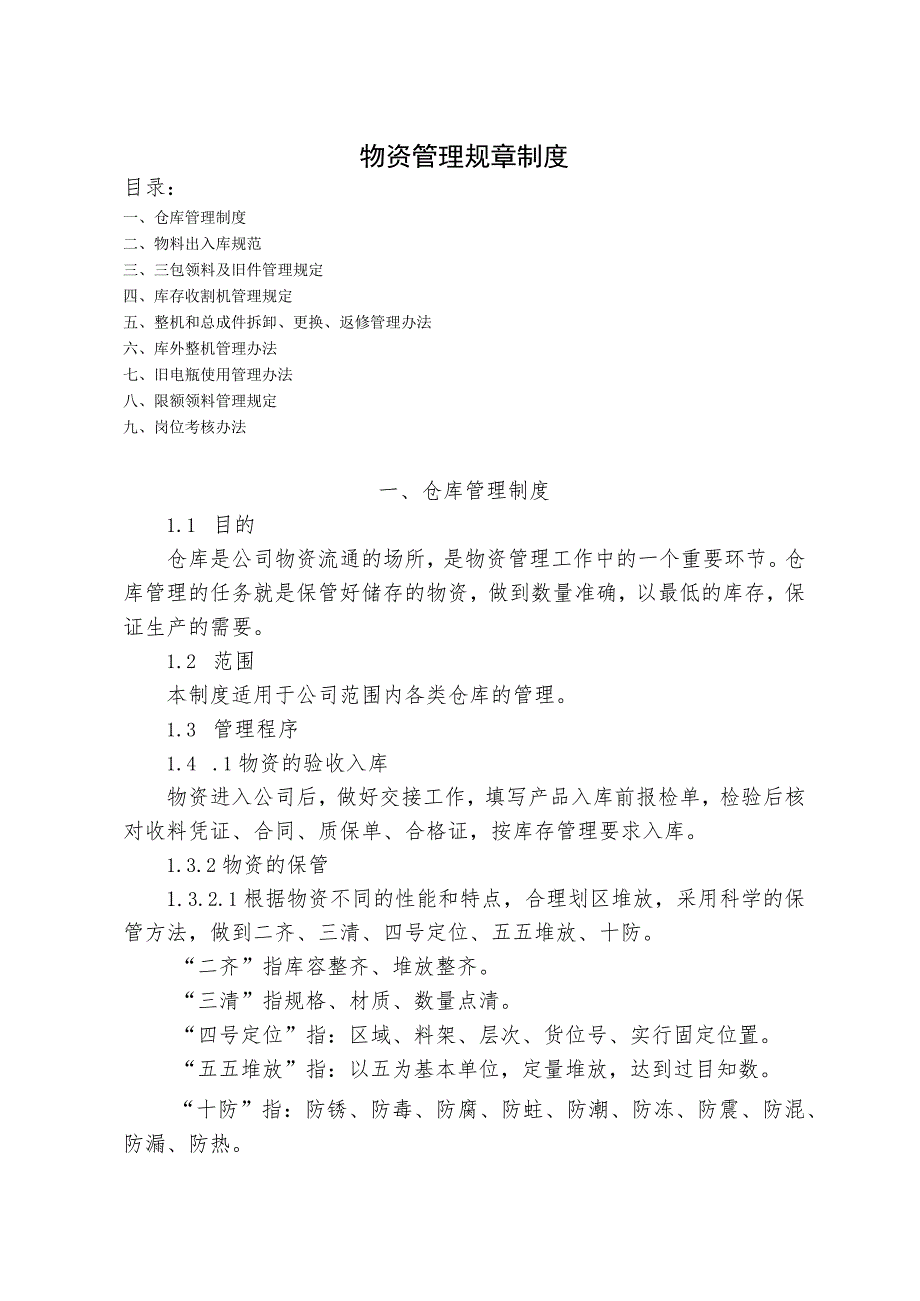 机械厂物资管理制度仓库物料与整机出入库管理工作规范_第1页