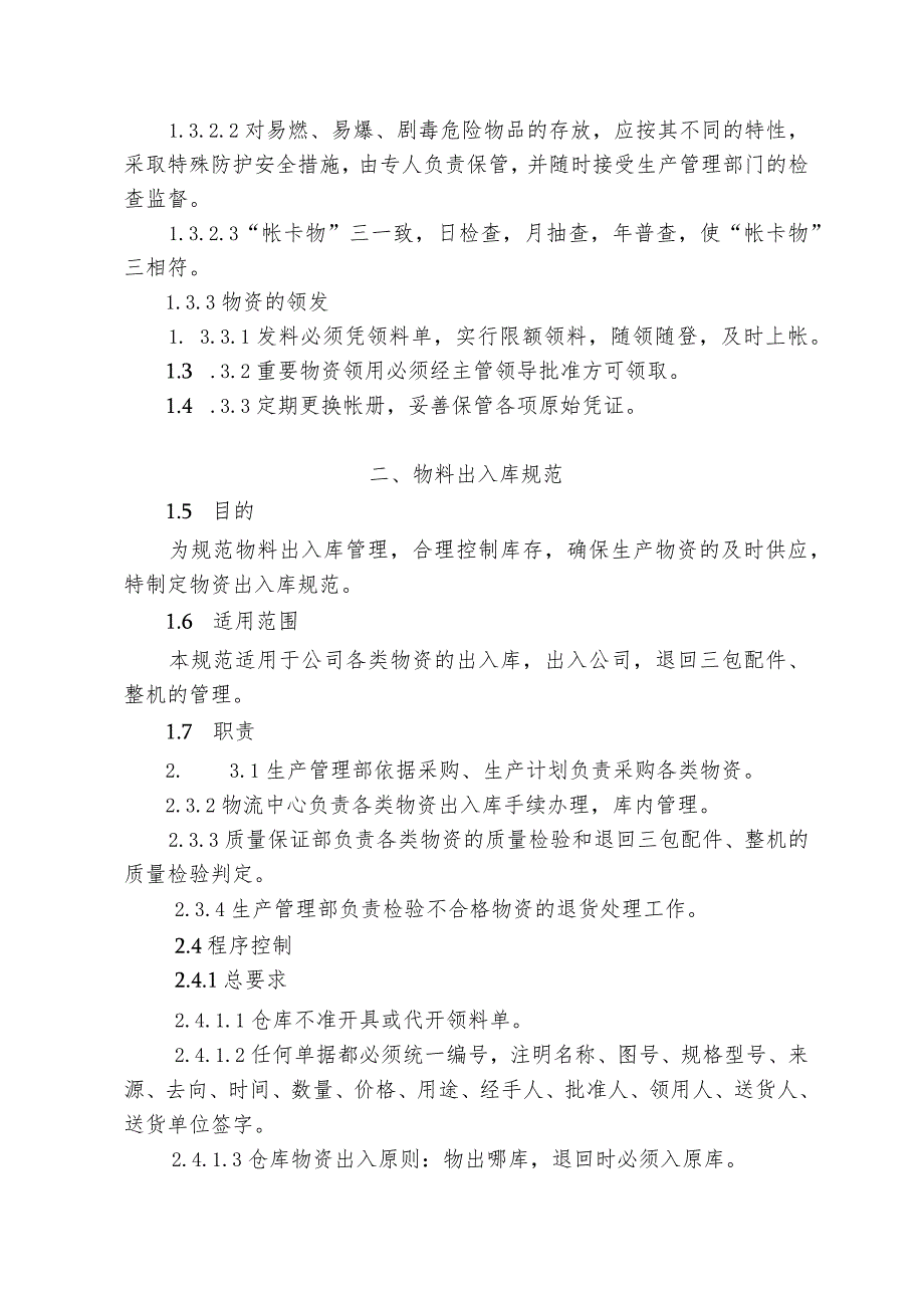 机械厂物资管理制度仓库物料与整机出入库管理工作规范_第2页