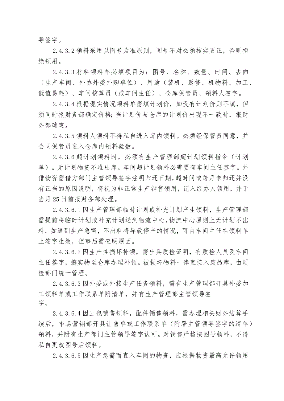 机械厂物资管理制度仓库物料与整机出入库管理工作规范_第4页