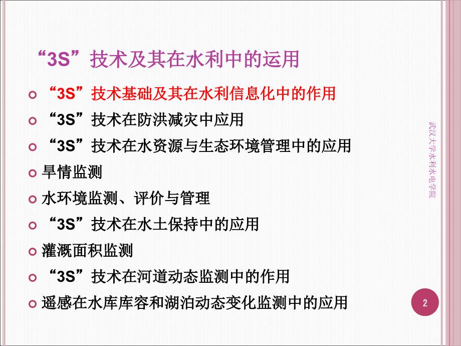 水利现代化技术及应用“3S”技术及其在水利中的运用_第2页