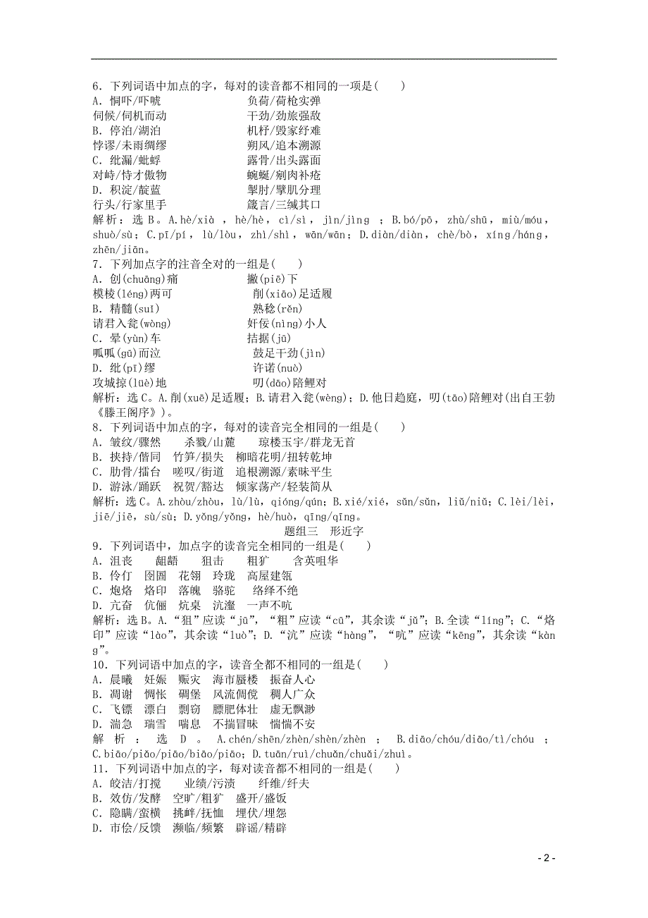 高考语文一轮复习-1章-识记现代汉语普通话常用字的字音优化演练-苏教版.doc_第2页